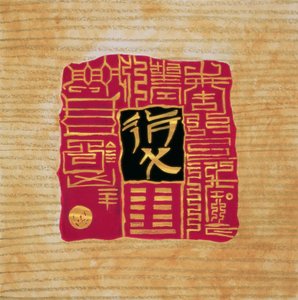 I-Ching 5 da Sabira Manek